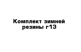 Комплект зимней резины r13